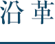 沿革