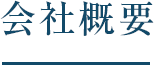 会社概要